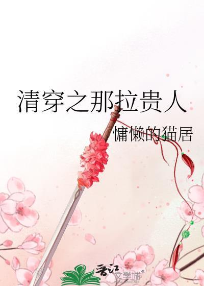 清穿之那拉贵人在线阅读