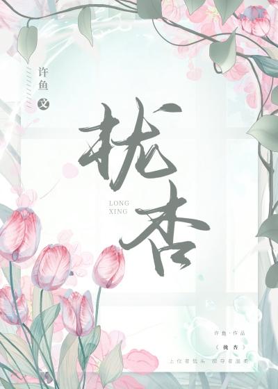 拢杏许鱼笔趣阁最新章节列表