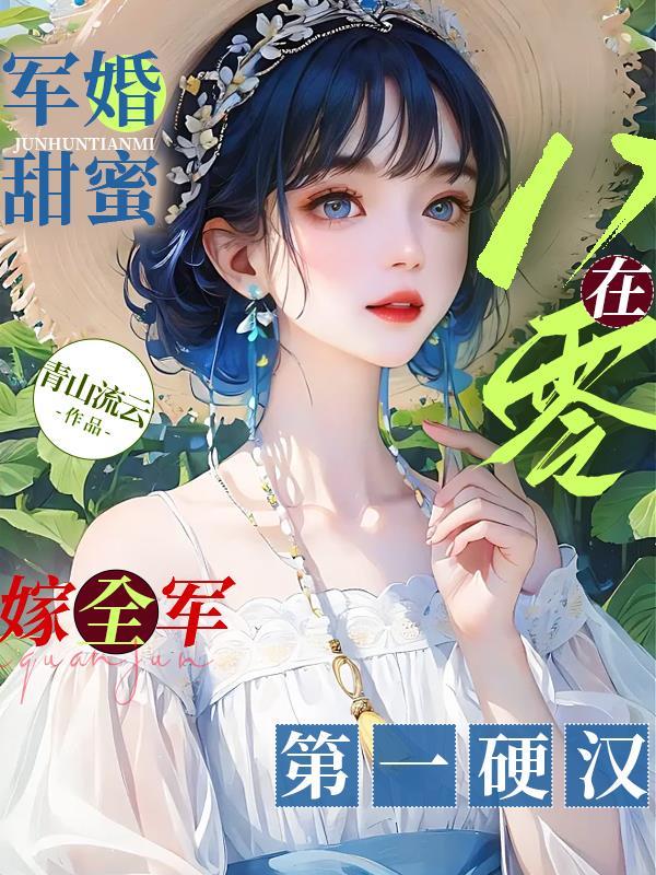 军婚甜蜜在八零嫁全军第一硬汉青山流云著