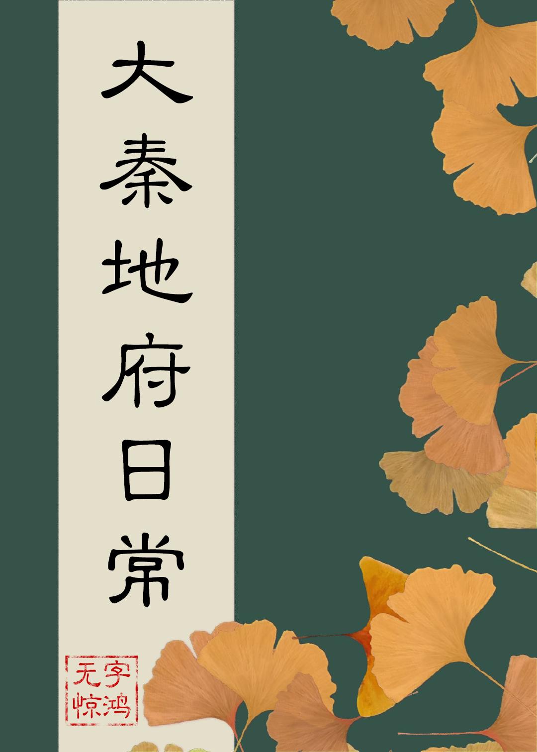 大秦地府日常400
