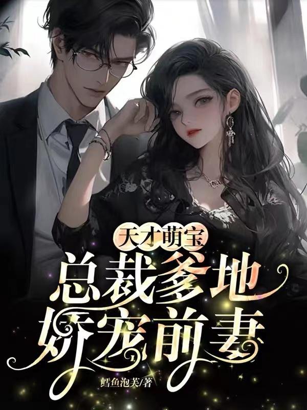 天才萌宝总裁爹地宠上天 昧无知