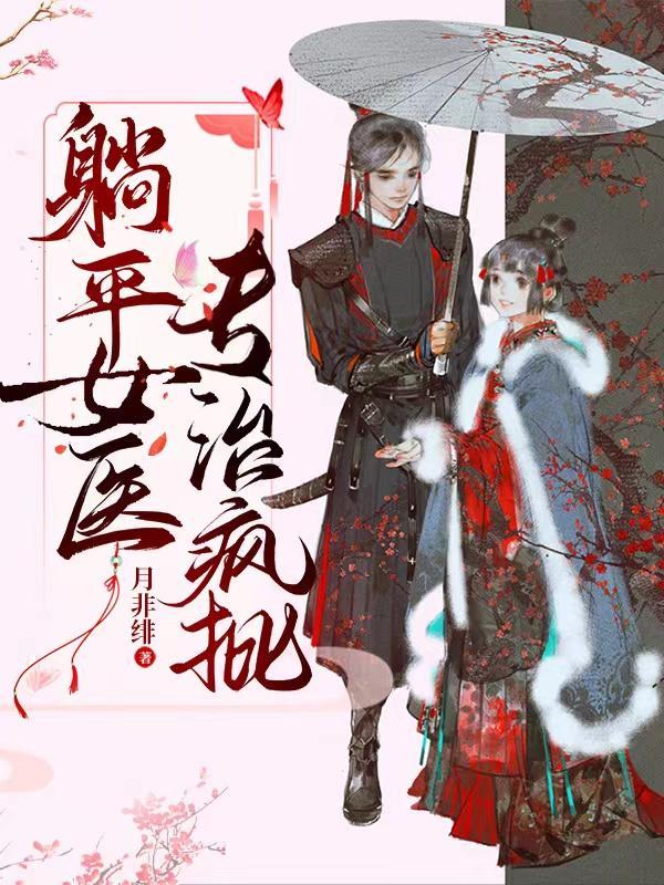 躺平女人急了