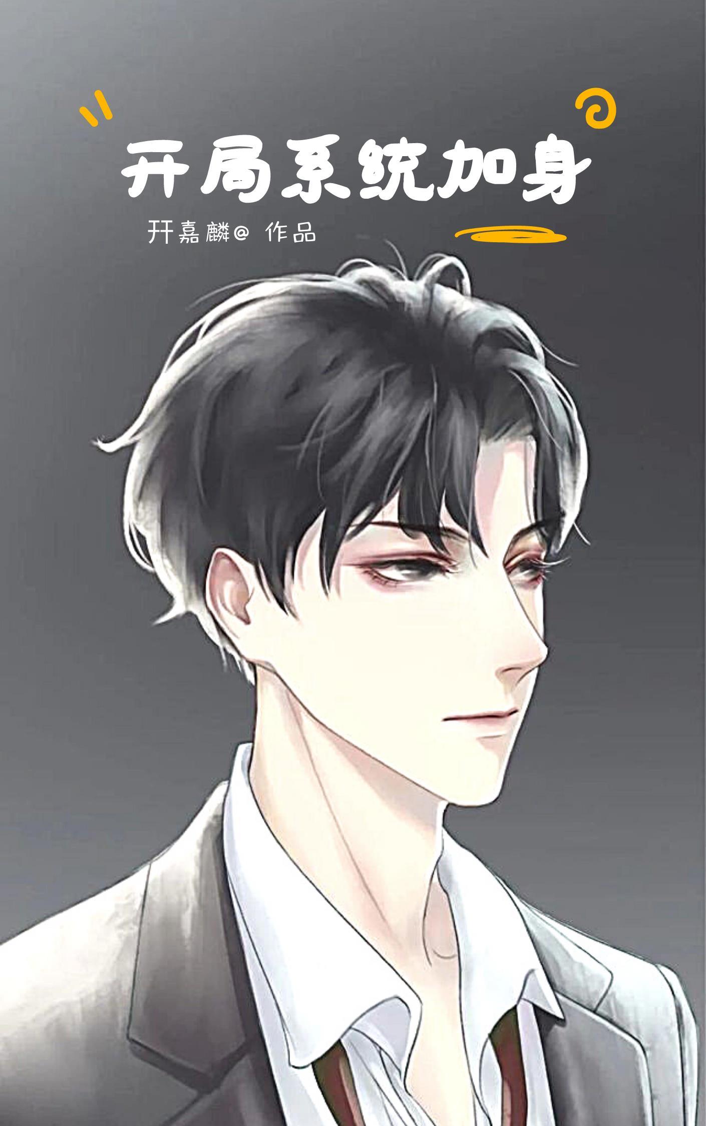 开局系统加身修仙能无敌