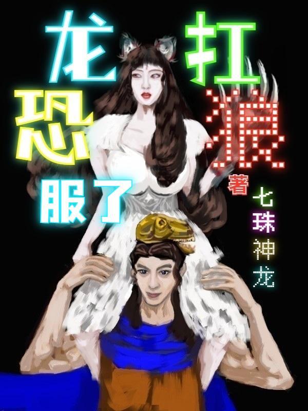恐龙厮杀