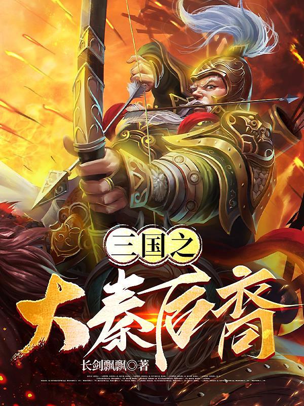 三国的后裔