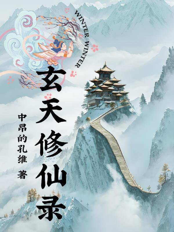 玄天仙魔录