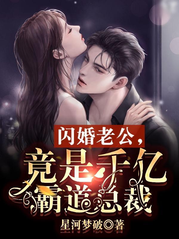 闪婚老公竟是千亿霸道总裁什么时候才发现