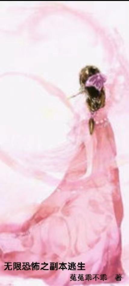 恐怖逃生无限流无cp