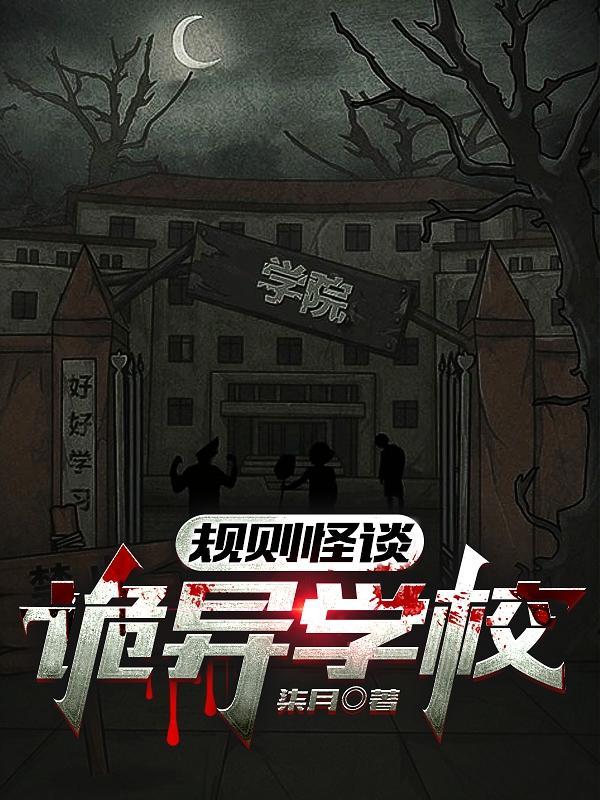 规则怪谈诡异学校 柒月July百度能看吗