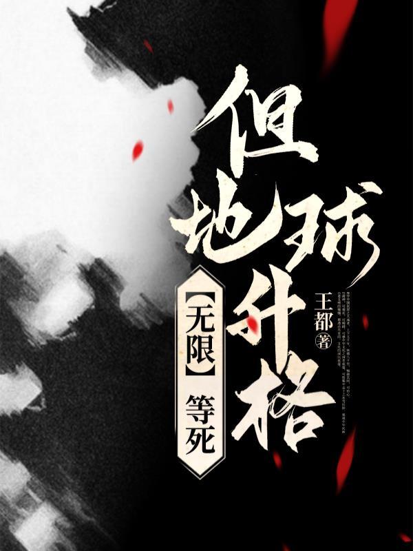 无限地球危机 在线播放
