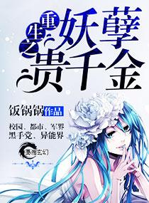 重生之妖孽归来全文