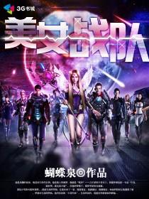 女战队被打败