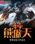 熊熊异界