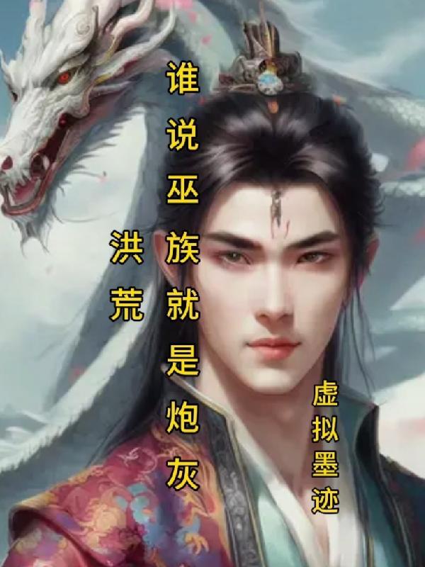 巫族统治洪荒