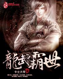 龙武霸世 卡士大帝