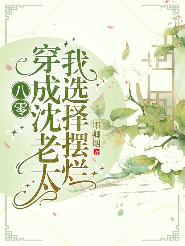 八零心疼逆子倒霉一辈子全文阅读