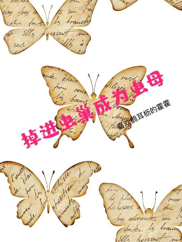 掉进虫巢成为虫母产卵双性