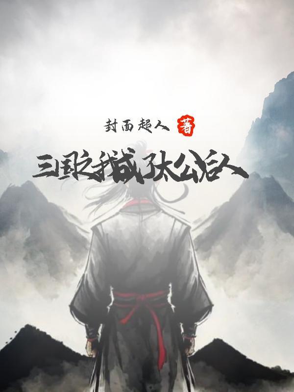 三国之我成为大汉天子