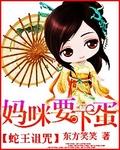蛇王诅咒妈咪要下蛋 东方笑笑