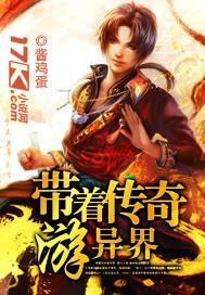 带着热血传奇系统穿越的
