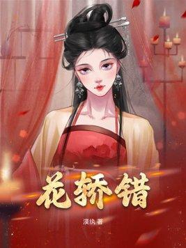 花轿错嫁