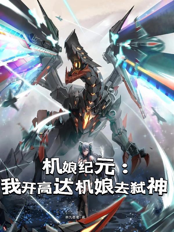 机娘 高度