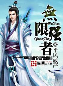 无限强者录望书阁