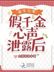 重生七零假千金心声泄露后最