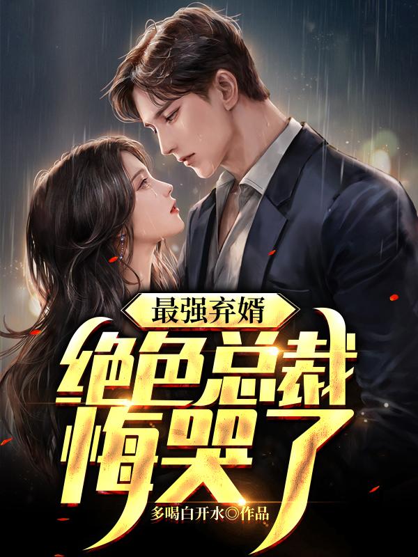 最强弃婿绝色总裁悔哭了更新时间