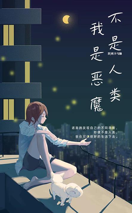 我是恶魔不许笑