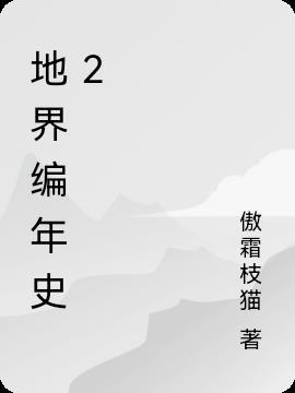 地球编年史系列
