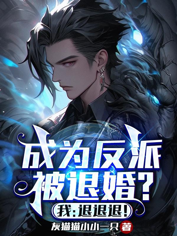 快穿女主崩成了反派