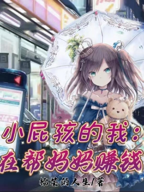 帮我放个小屁孩