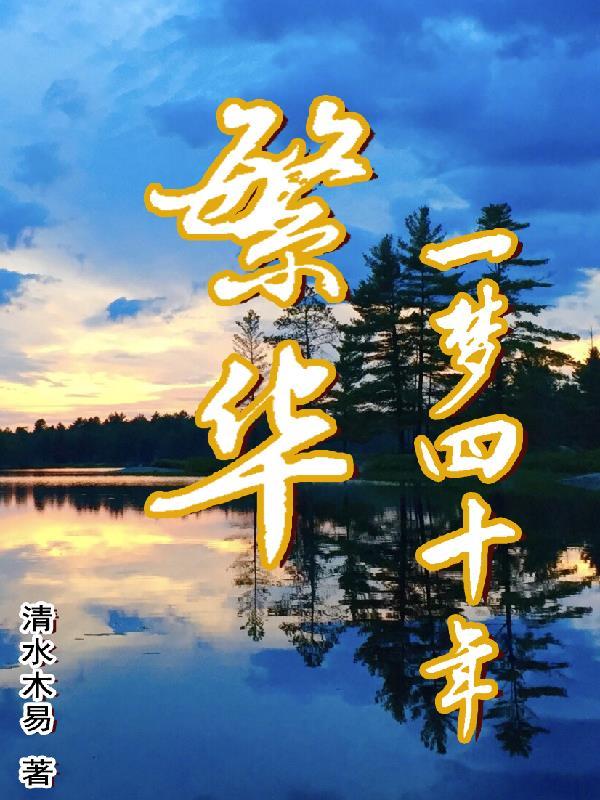 一世繁华梦