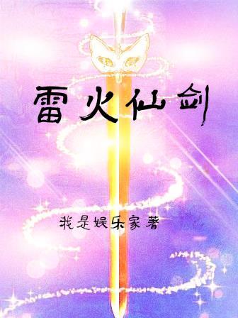 雷火剑作品播放