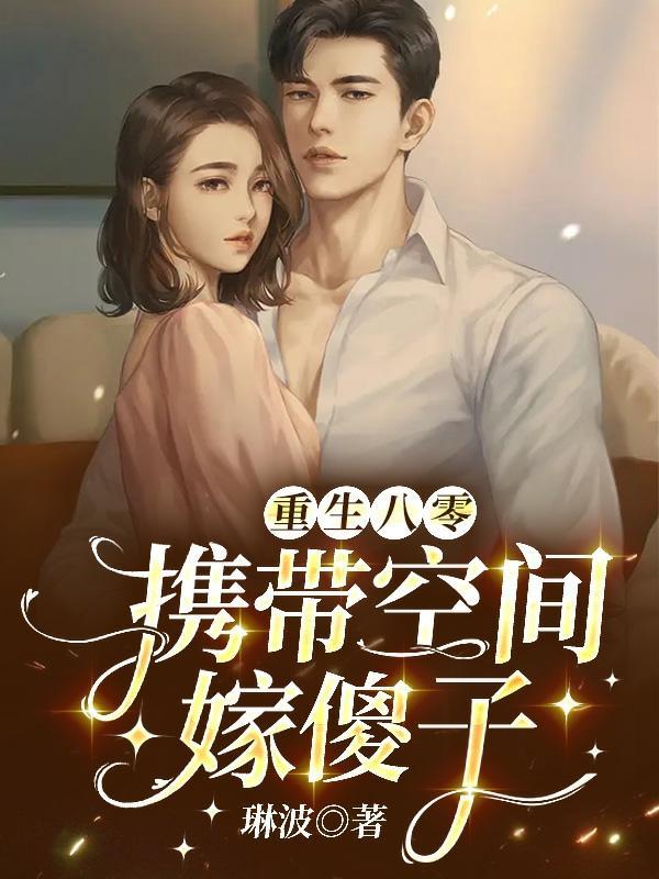 重生八零媳妇有点辣笔趣阁