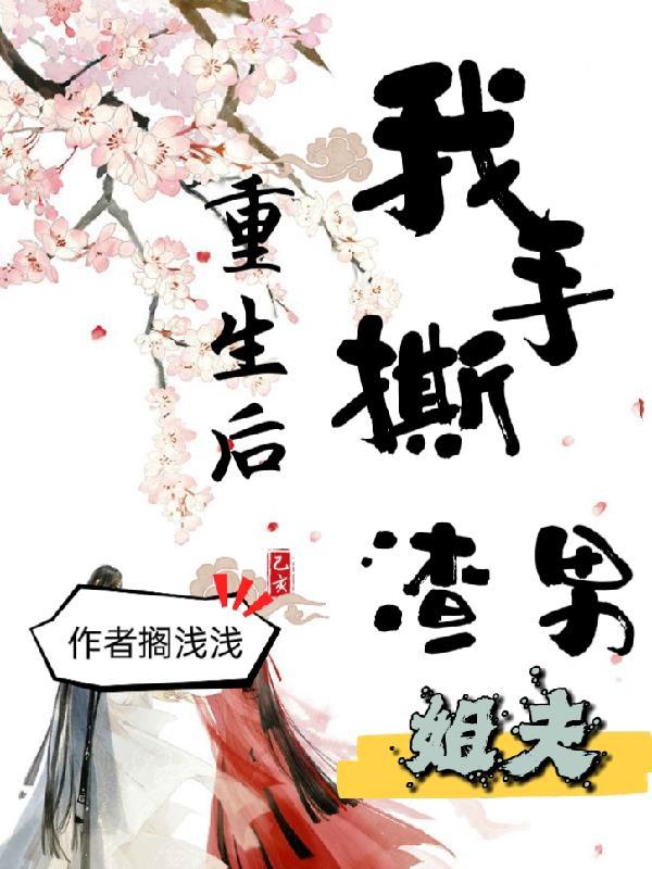 重生后我手撕渣男姐夫漫画