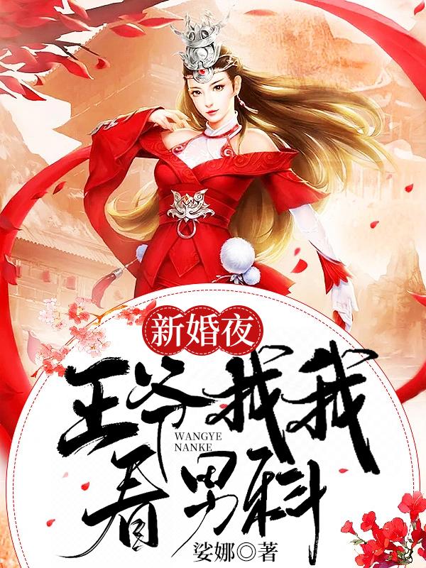 新婚夜王爷找我看男科 推荐