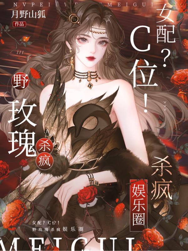 女配c位野玫瑰杀疯娱乐圈无删减