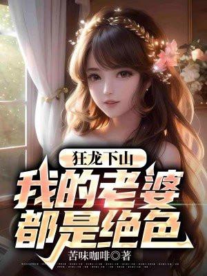 狂龙下山我的老婆都是绝色短剧