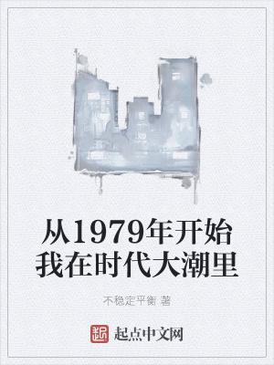 从1979年开始我在时代大潮里 未删减