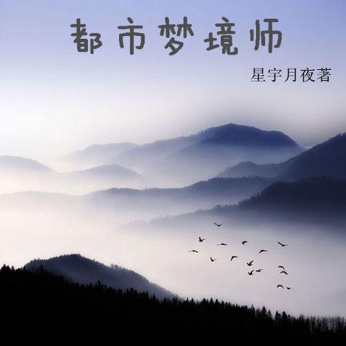 梦境治愈师