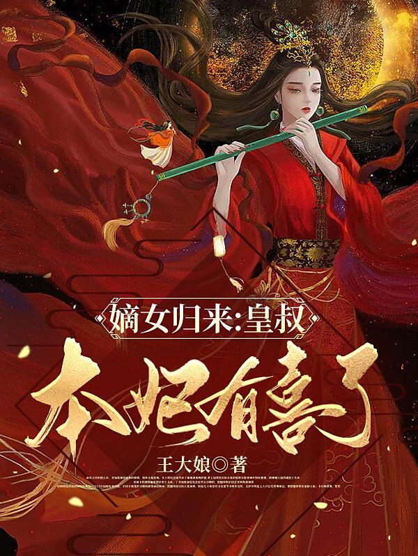 嫡女皇后免费阅读