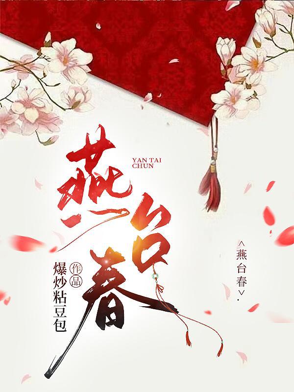 燕台春免费阅读