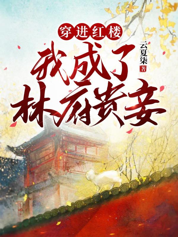 我成了林府贵妾最新章节