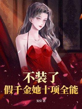 假千金也不折腾