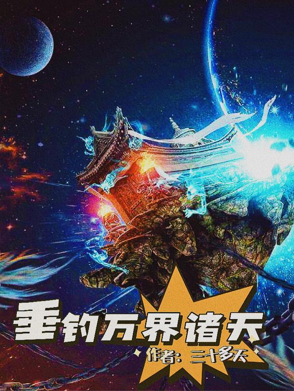万界之垂钓诸天