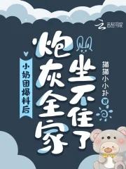 炮灰全家坐不住猫猫