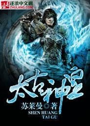 太古神王小混蛋身份