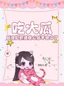吃大瓜!后宫妃嫔读我心后不宫斗了的关系